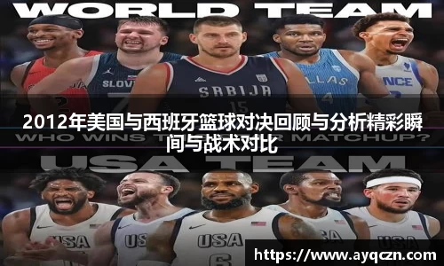 2012年美国与西班牙篮球对决回顾与分析精彩瞬间与战术对比