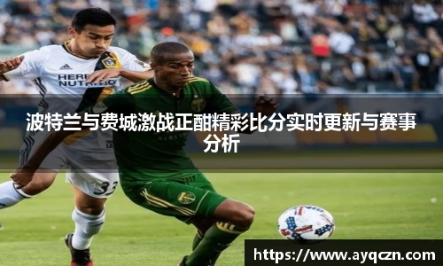 波特兰与费城激战正酣精彩比分实时更新与赛事分析