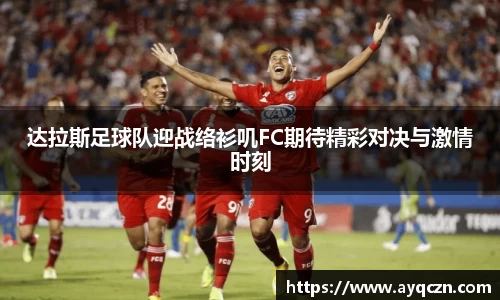 达拉斯足球队迎战络衫叽FC期待精彩对决与激情时刻