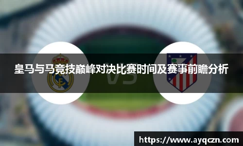 皇马与马竞技巅峰对决比赛时间及赛事前瞻分析