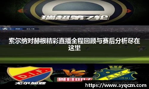 索尔纳对赫根精彩直播全程回顾与赛后分析尽在这里