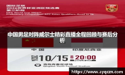 中国男足对阵威尔士精彩直播全程回顾与赛后分析